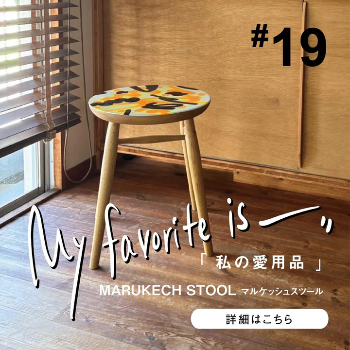 遊び心と、自分らしさを。